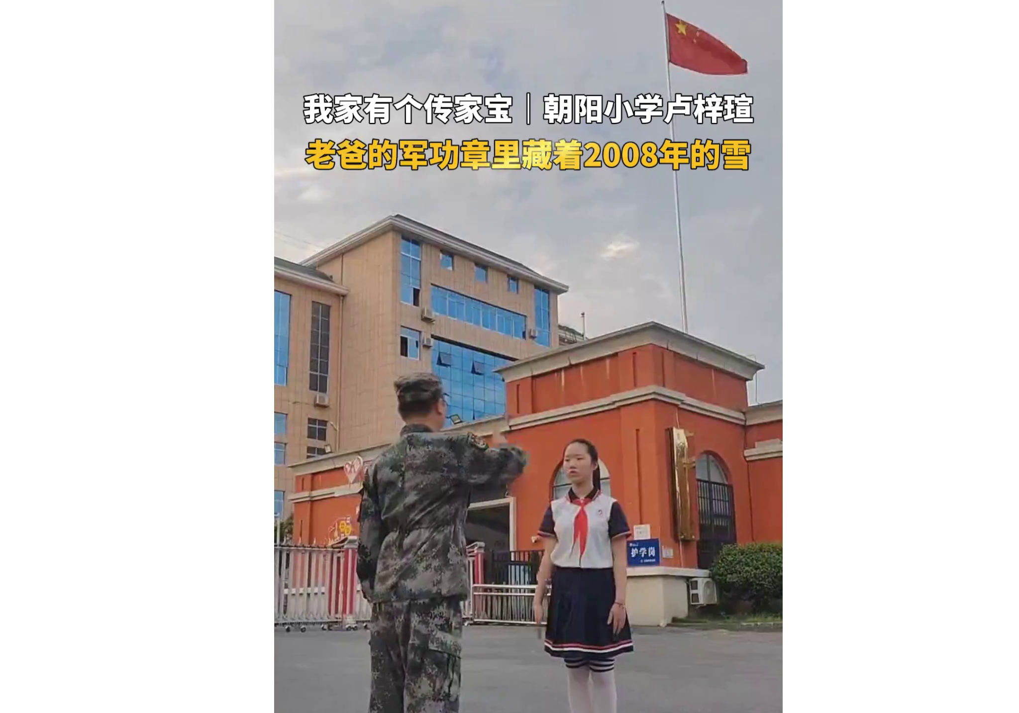 朝阳小学卢梓瑄：老爸的军功章里，藏着2008年的雪