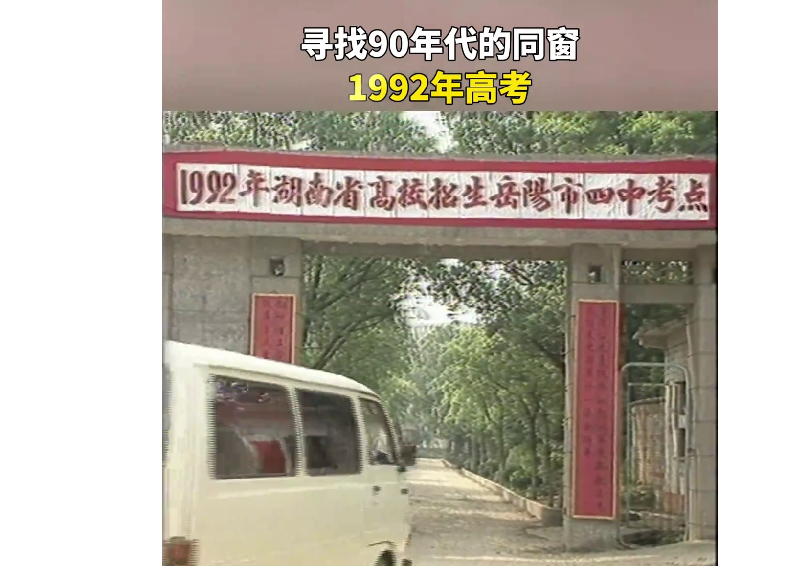 1992年的高考，还记得你当年的考场是在哪所学校吗？