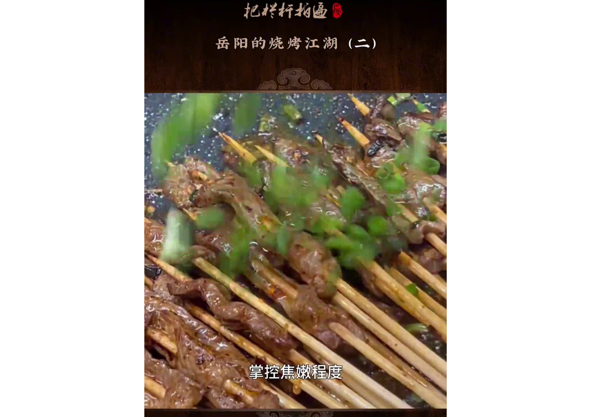 本期《岳阳的烧烤江湖》简介： 岳阳烧烤：舌尖上的金字招牌（二）