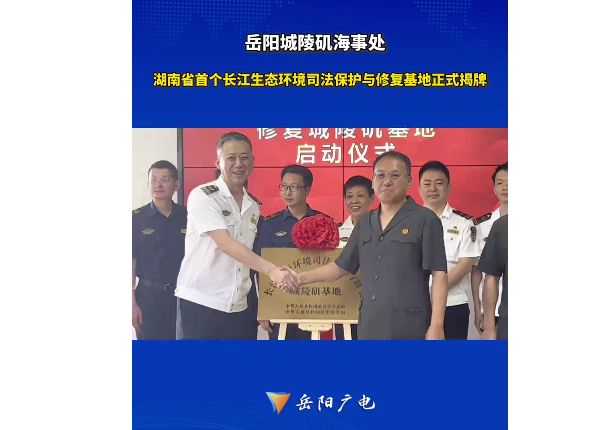 湖南省首个长江生态环境司法保护与修复基地正式揭牌