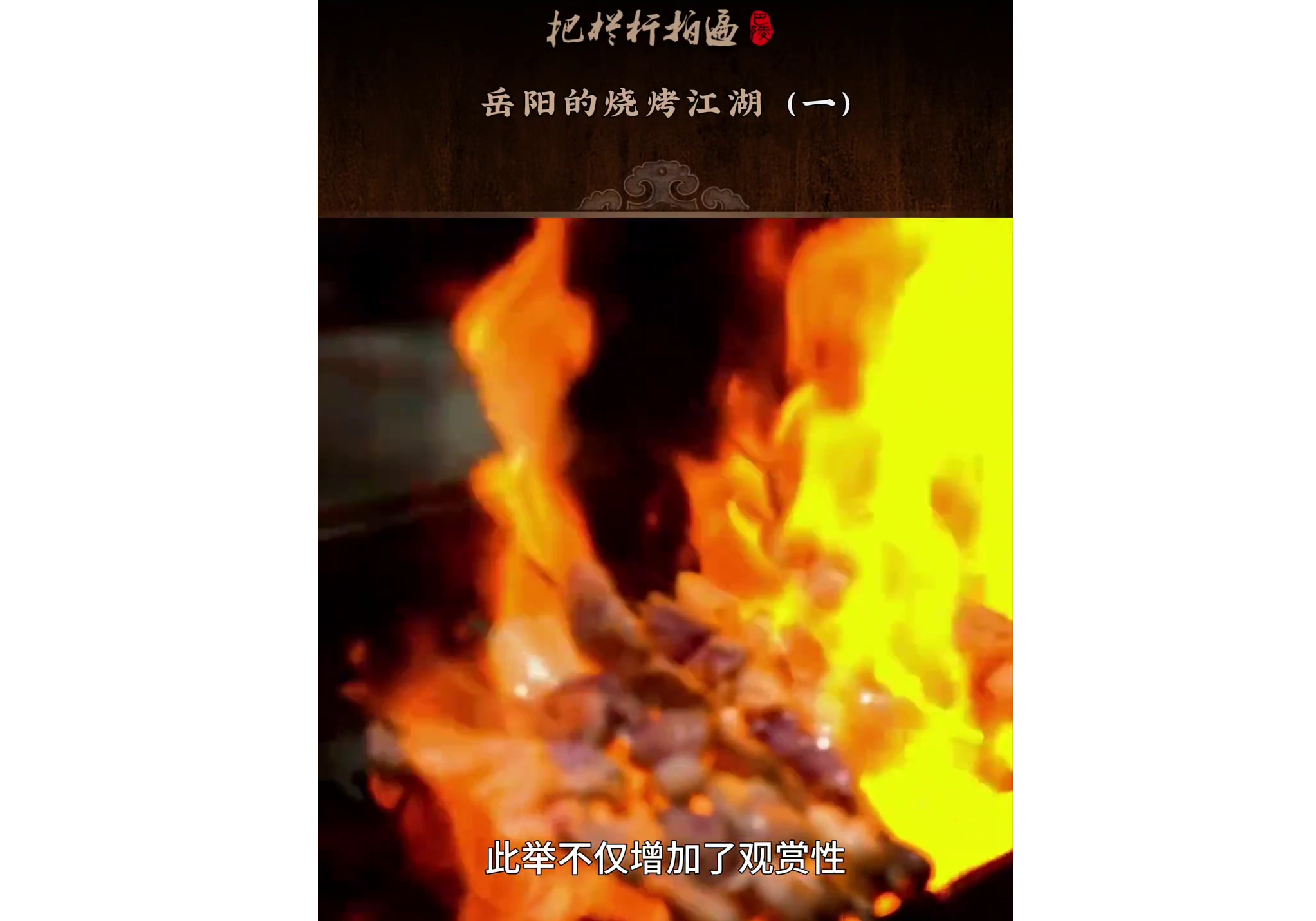 本期《岳阳的烧烤江湖》简介： 岳阳烧烤：舌尖上的金字招牌（一）