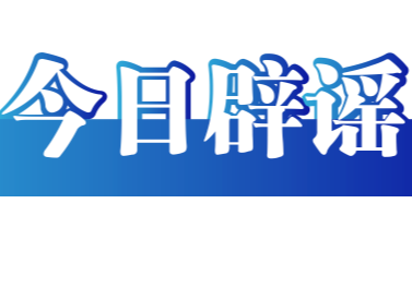 今日辟谣（2025年6月9日）