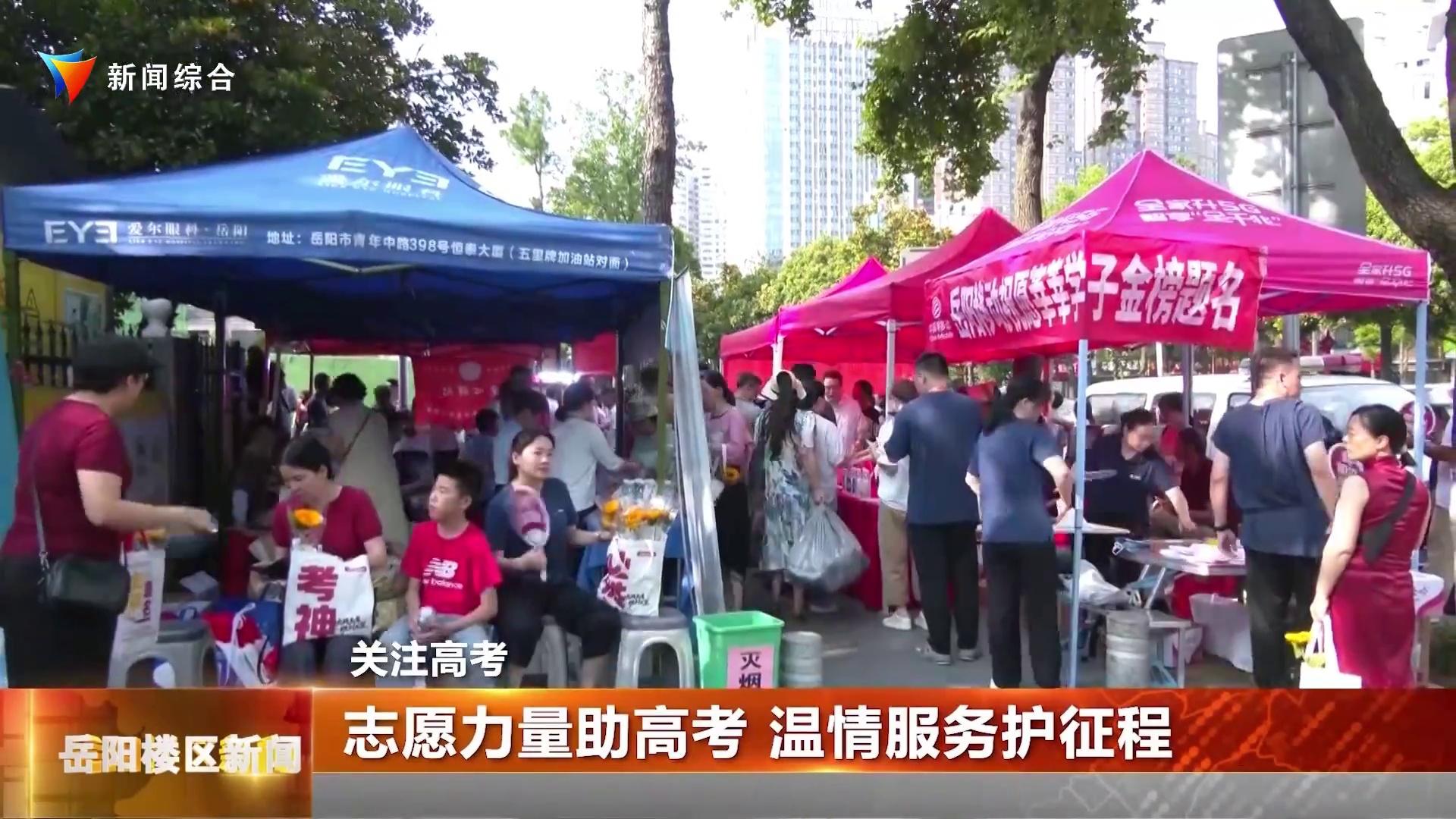 志愿力量助高考 温情服务护征程 