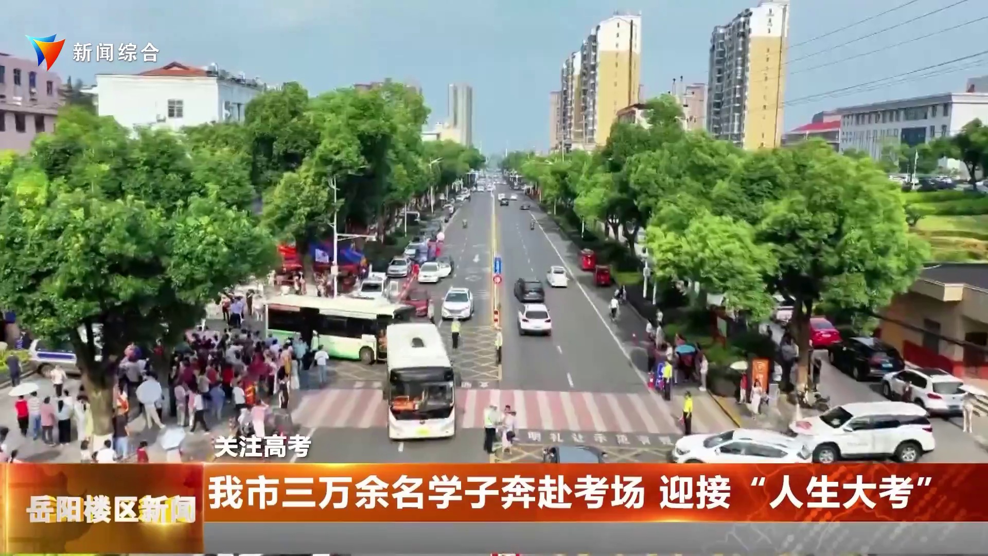  我市三万余名学子奔赴考场 迎接“人生大考” 