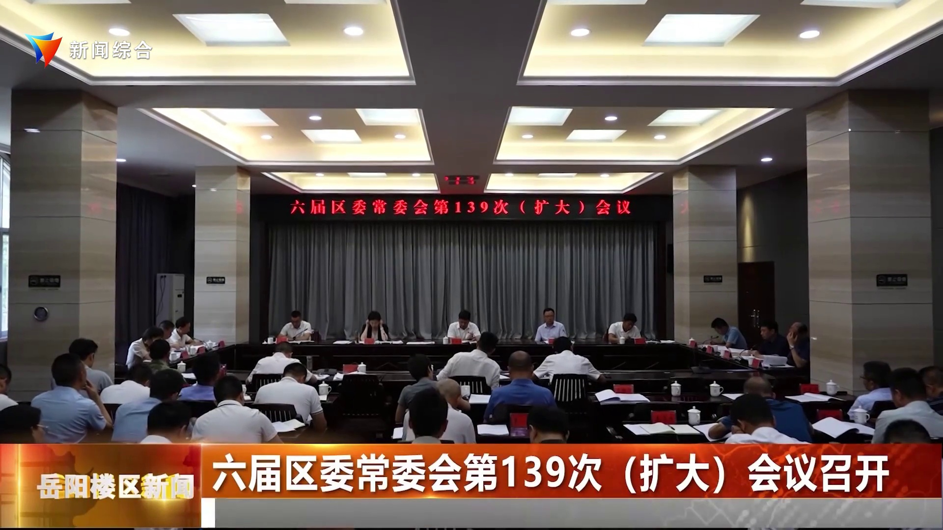  六届区委常委会第139次（扩大）会议召开 