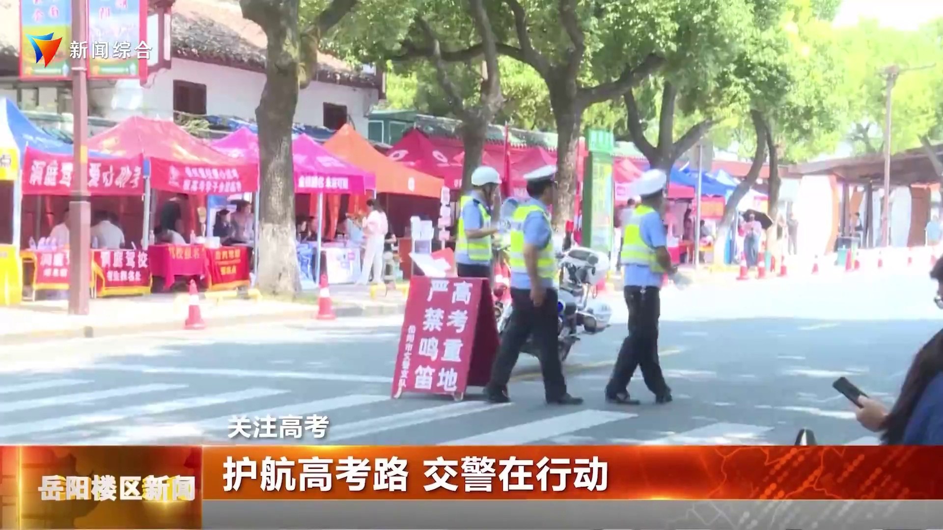 护航高考路 交警在行动