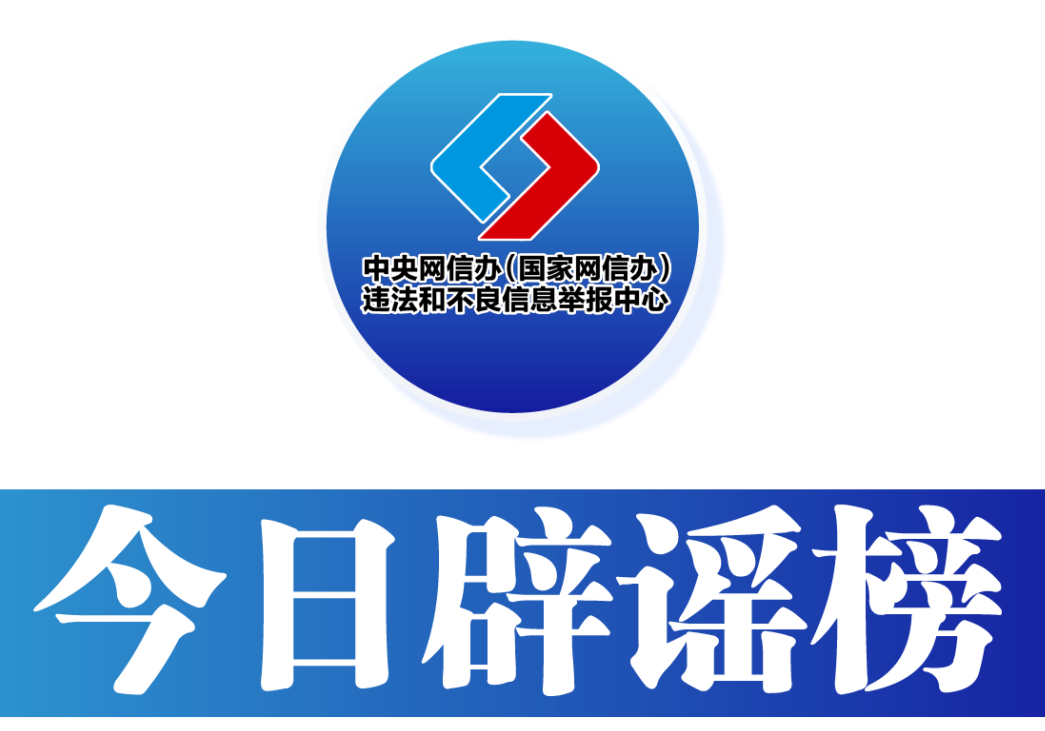 今日辟谣（2025年6月10日）