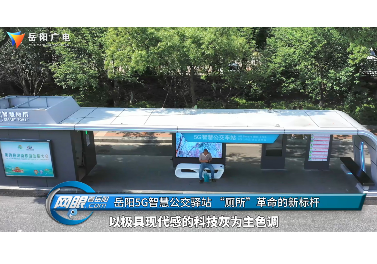 岳阳5G智慧公交驿站 “厕所革命”的新标杆