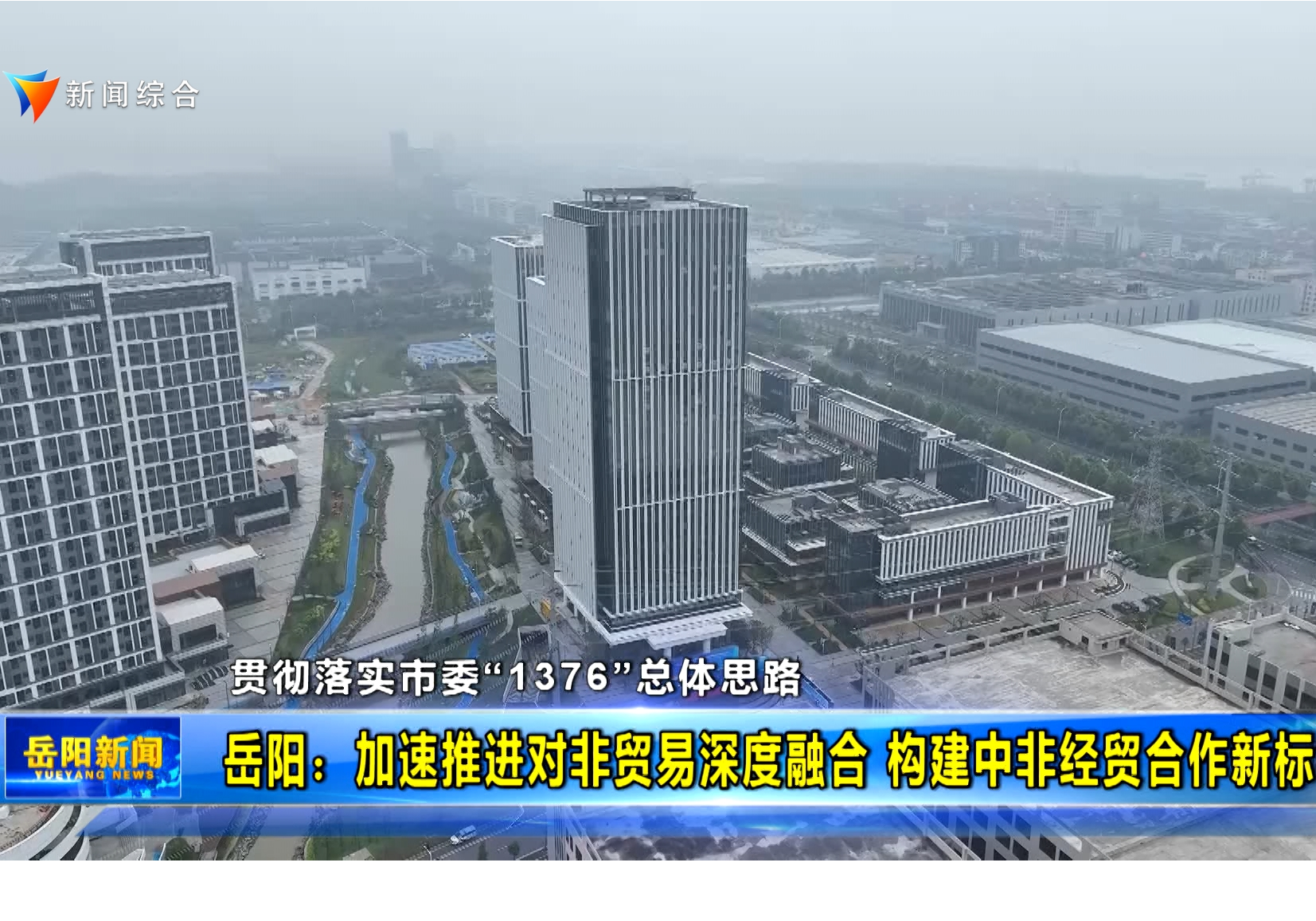 【贯彻落实市委“1376”总体思路】岳阳：加速推进对非贸易深度融合 构建中非经贸合作新标杆