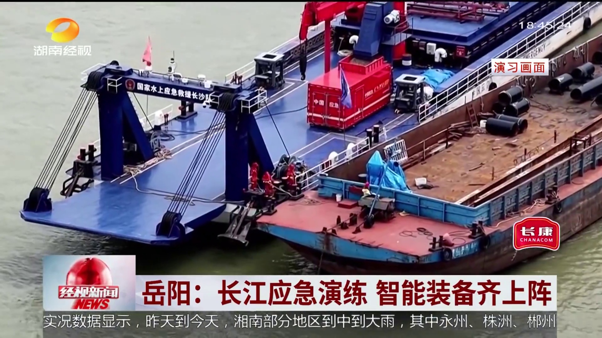【湖南经视】岳阳：长江应急演练 智能装备齐上阵 