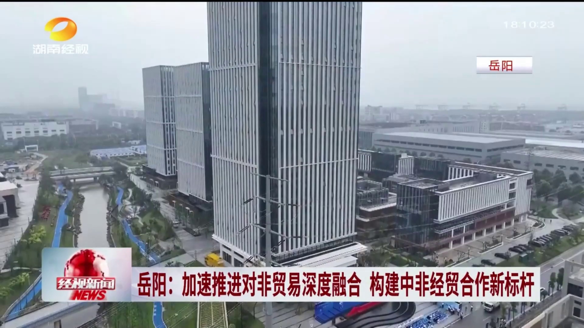 【湖南经视】 岳阳：加速推进对非贸易深度融合 构建中非经贸合作新标杆 
