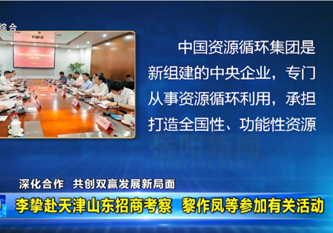 李挚赴天津山东招商考察  黎作凤等参加有关活动