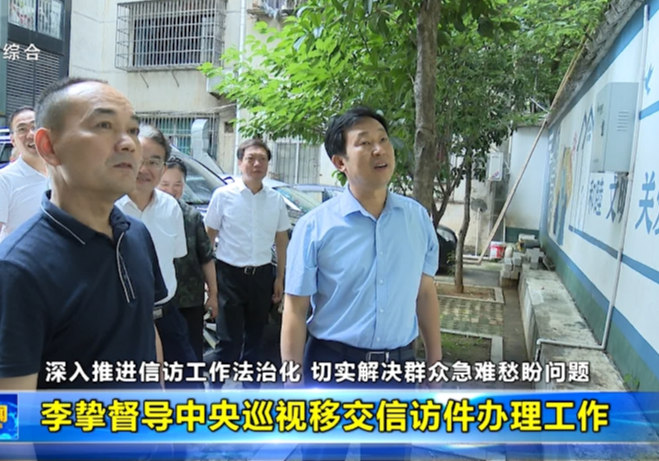 李挚督导中央巡视移交信访件办理工作