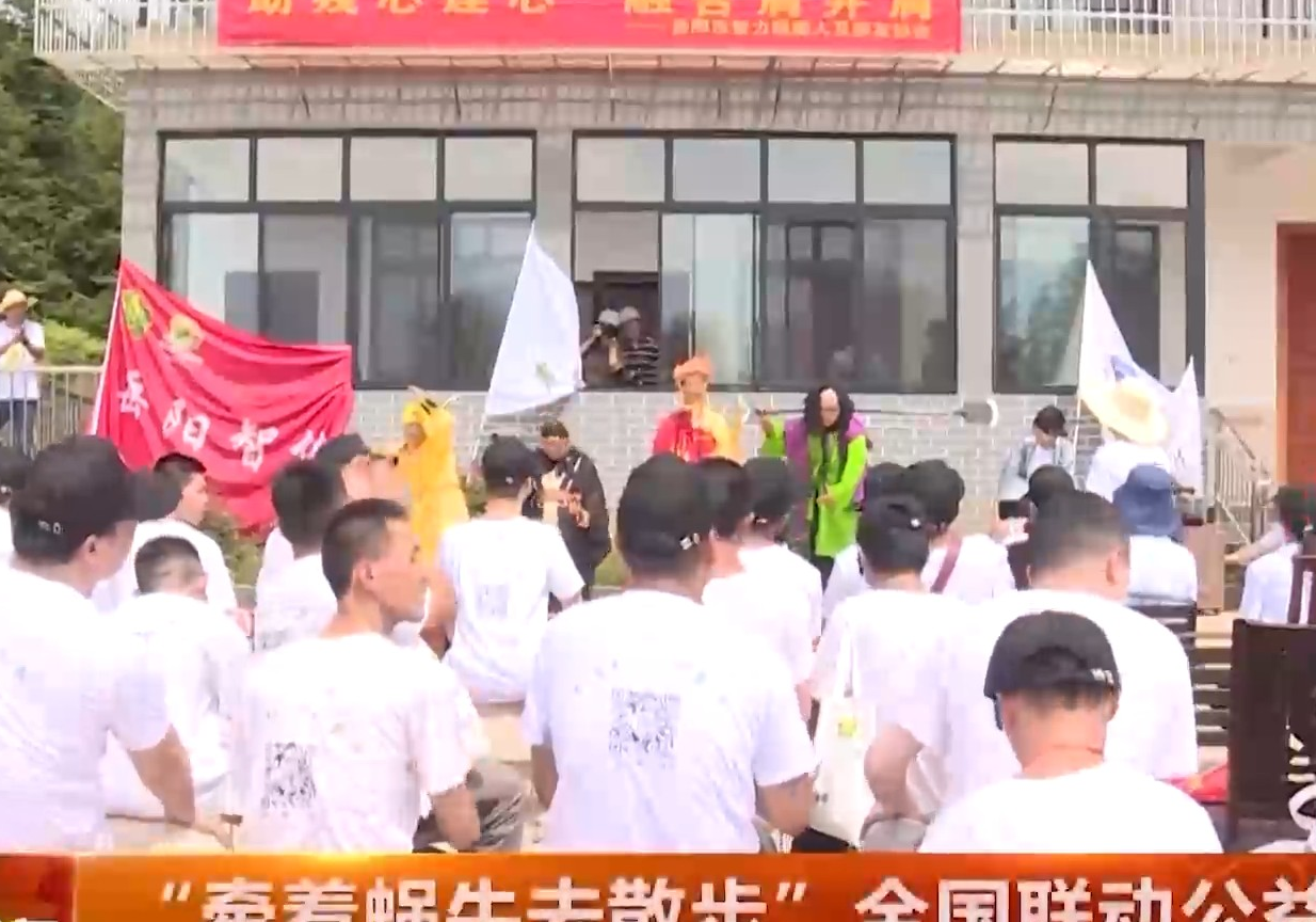 “牵着蜗牛去散步”全国联动公益活动启动