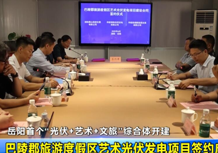 岳阳首个“光伏+艺术+文旅”综合体开建 巴陵郡旅游度假区艺术光伏发电项目签约启动 