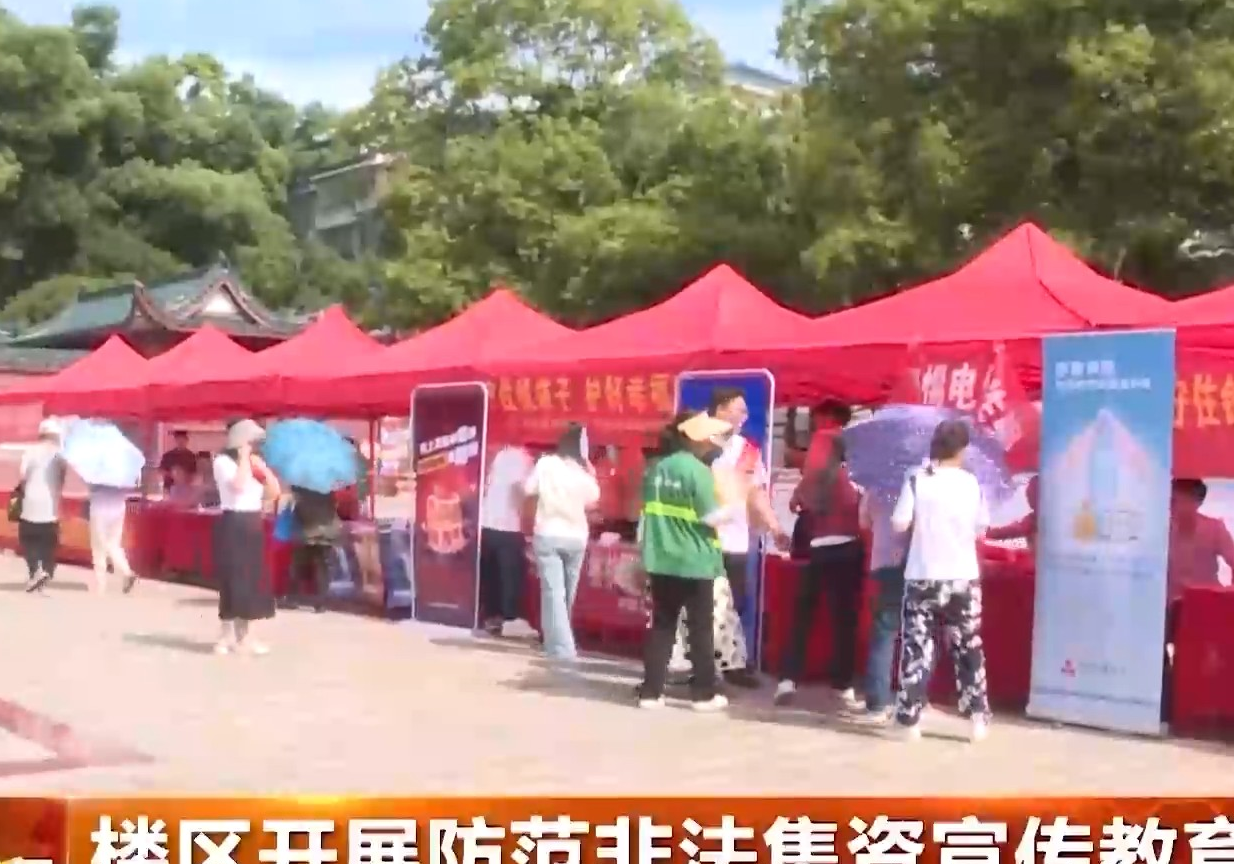 楼区开展防范非法集资宣传教育活动