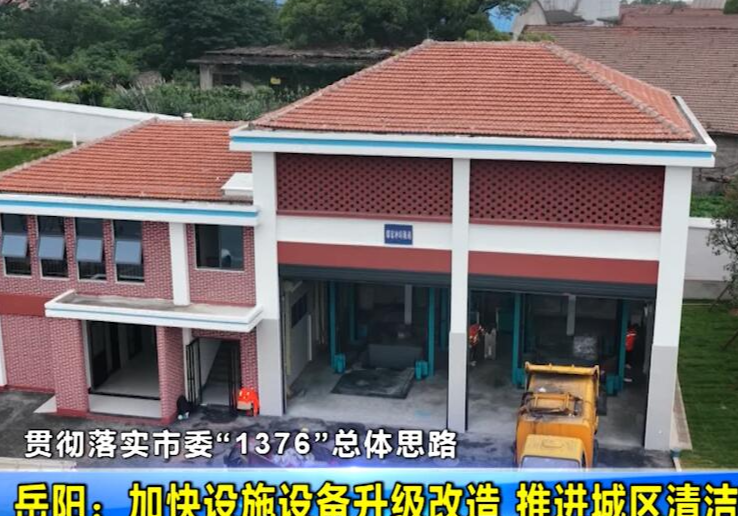 【贯彻落实市委“1376”总体思路】岳阳：加快设施设备升级改造 推进城区清洁功能提升