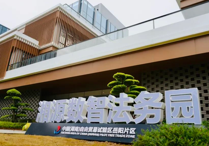 岳阳自贸片区数智法务园：以AI赋能司法   打造新时代法律服务新标杆