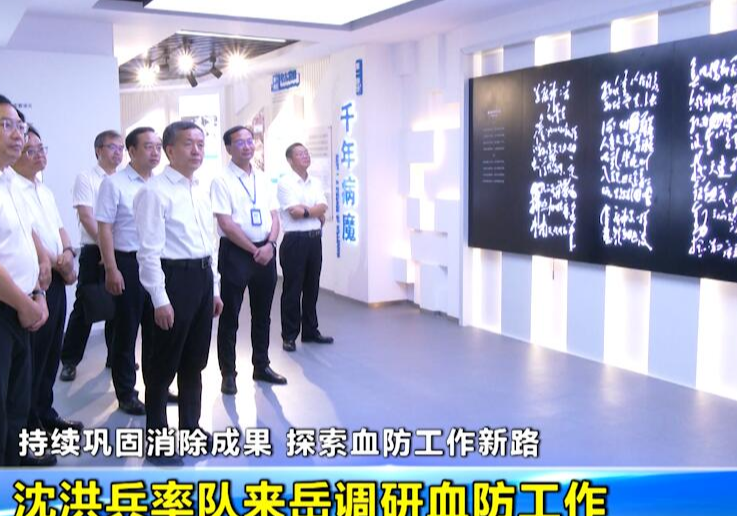 持续巩固消除成果 探索血防工作新路 沈洪兵率队来岳调研血防工作