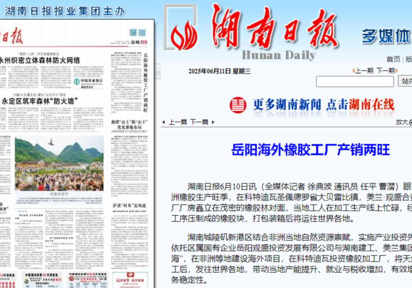 湖南日报：岳阳海外橡胶工厂产销两旺