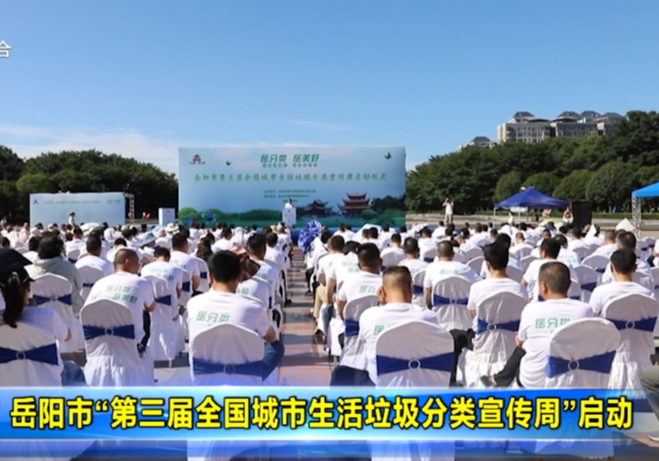 岳阳市“第三届全国城市生活垃圾分类宣传周”启动