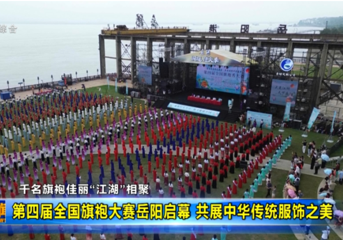 第四届全国旗袍大赛岳阳启幕  共展中华传统服饰之美