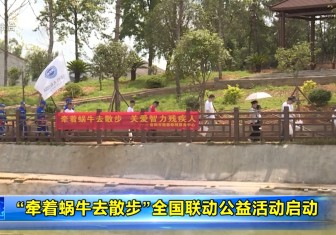“牵着蜗牛去散步”全国联动公益活动启动