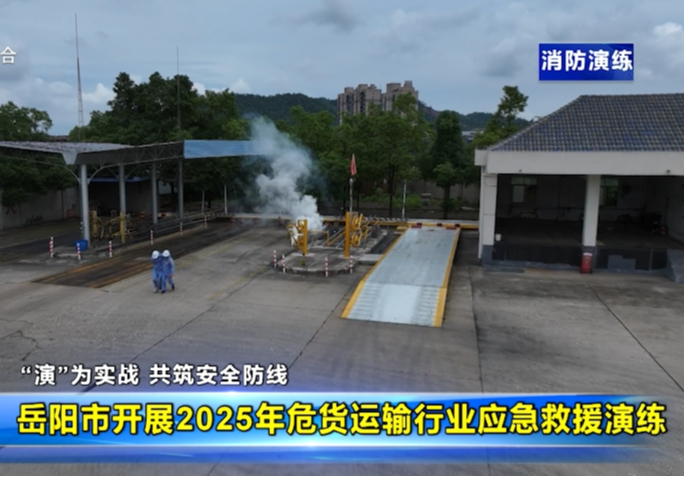岳阳市开展2025年危货运输行业应急救援演练