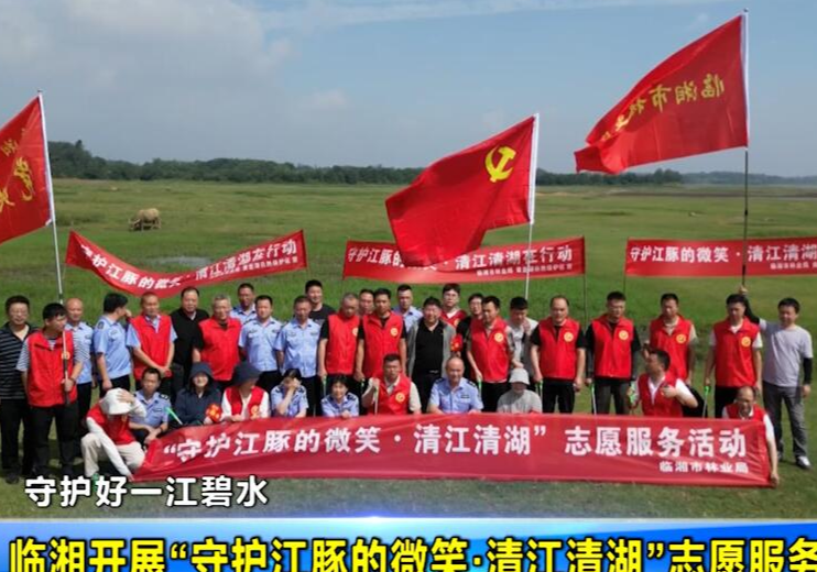 【守护好一江碧水】临湘：开展“守护江豚的微笑·清江清湖”志愿服务活动