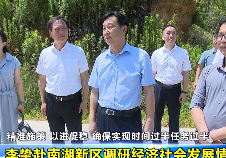 李挚赴南湖新区调研经济社会发展情况 