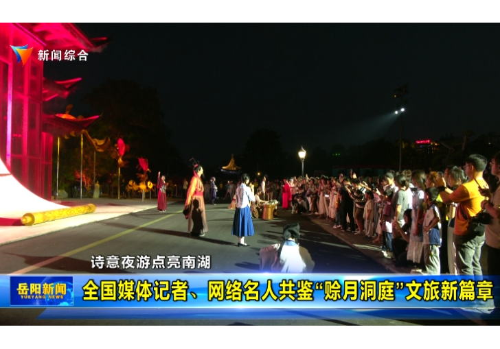 诗意夜游点亮南湖 全国媒体记者、网络名人共鉴“赊月洞庭”文旅新篇章