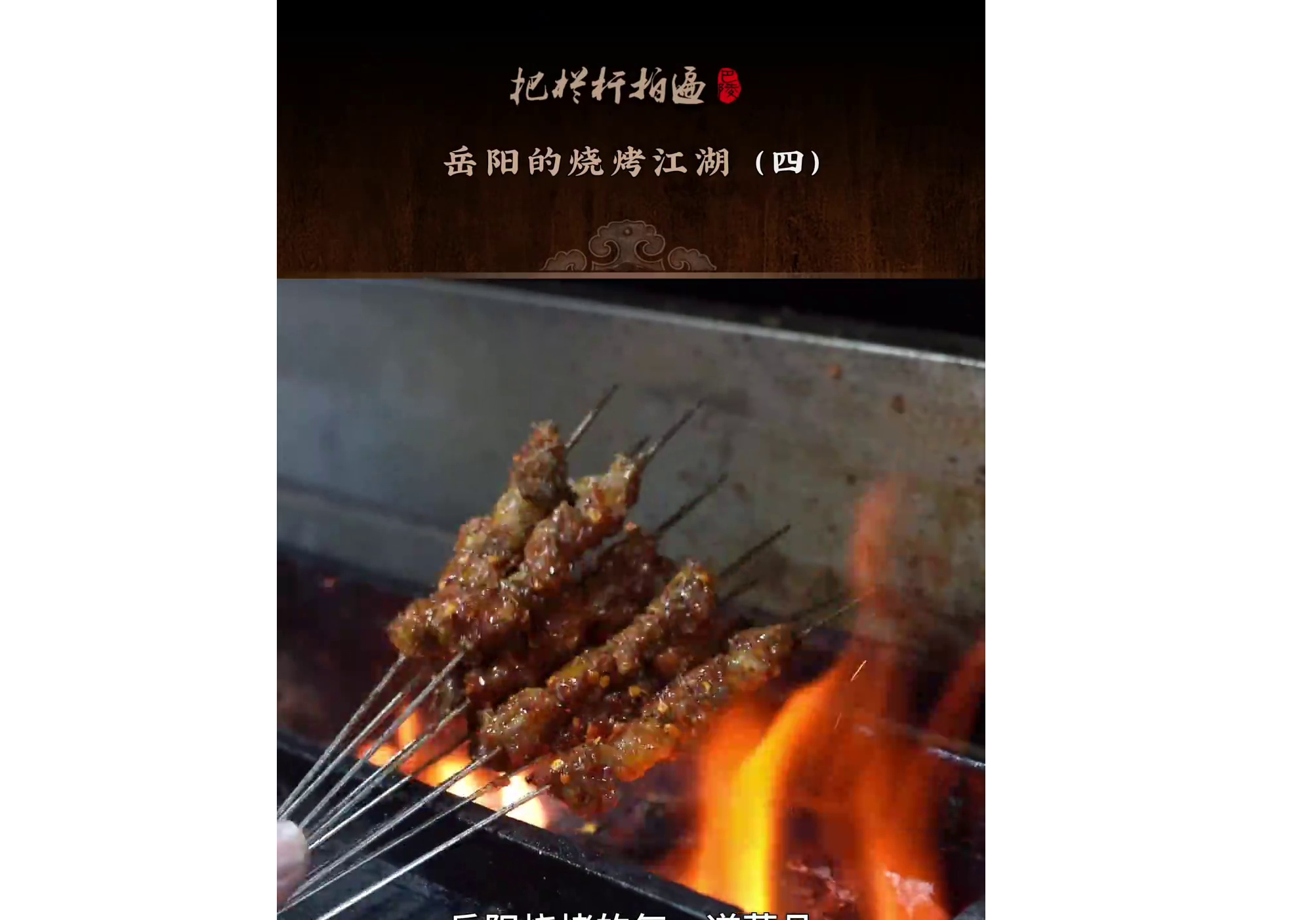  本期《岳阳的烧烤江湖》简介： 岳阳烧烤：舌尖上的金字招牌（四）