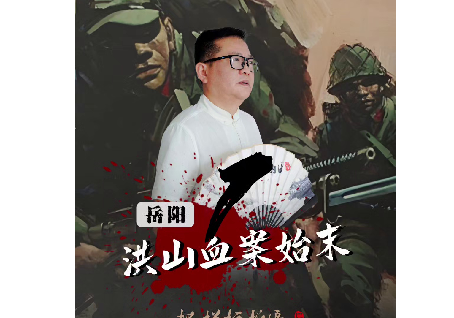 《岳阳洪山血案始末》（上）简介： 1942年深秋，侵华日军在汉奸的带领下，对岳阳县洪山（今岳阳楼区西塘镇）一带的百姓展开了七天的大屠杀，解放后，当年参与血案的汉奸能否得到正义的审判？