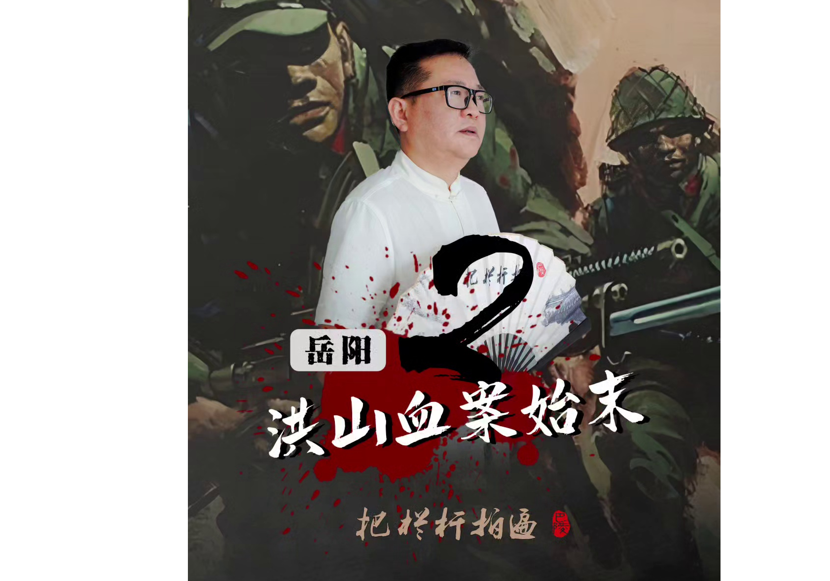 《岳阳洪山血案始末》（下）简介： 1942年深秋，侵华日军在汉奸的带领下，对岳阳县洪山（今岳阳楼区西塘镇）一带的百姓展开了七天的大屠杀，解放后，当年参与血案的汉奸能否得到正义的审判？