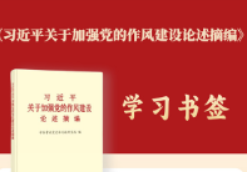 《习近平关于加强党的作风建设论述摘编》 学习书签丨持续深化纠治“四风”