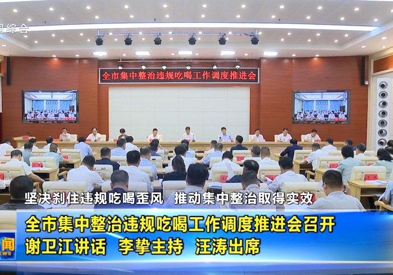 全市集中整治违规吃喝工作调度推进会召开