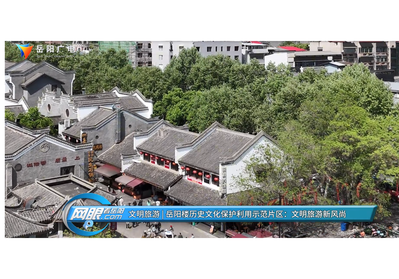 文明旅游 | 岳阳楼历史文化保护利用示范片区：文明旅游新风尚
