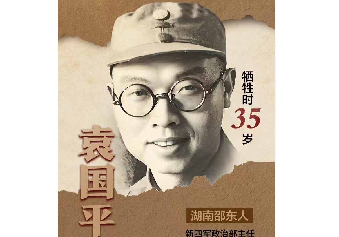 袁国平：“我军著名的宣传鼓动家”