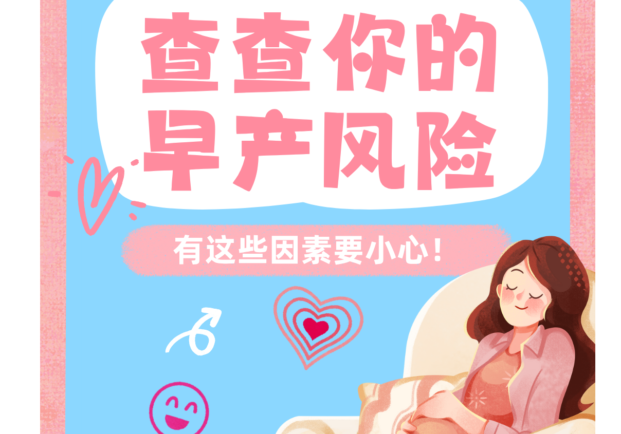 警惕！这些因素会增加早产风险！快来自查一下​​