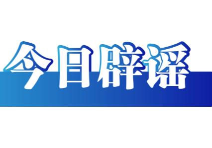 今日辟谣（2025年6月24日）