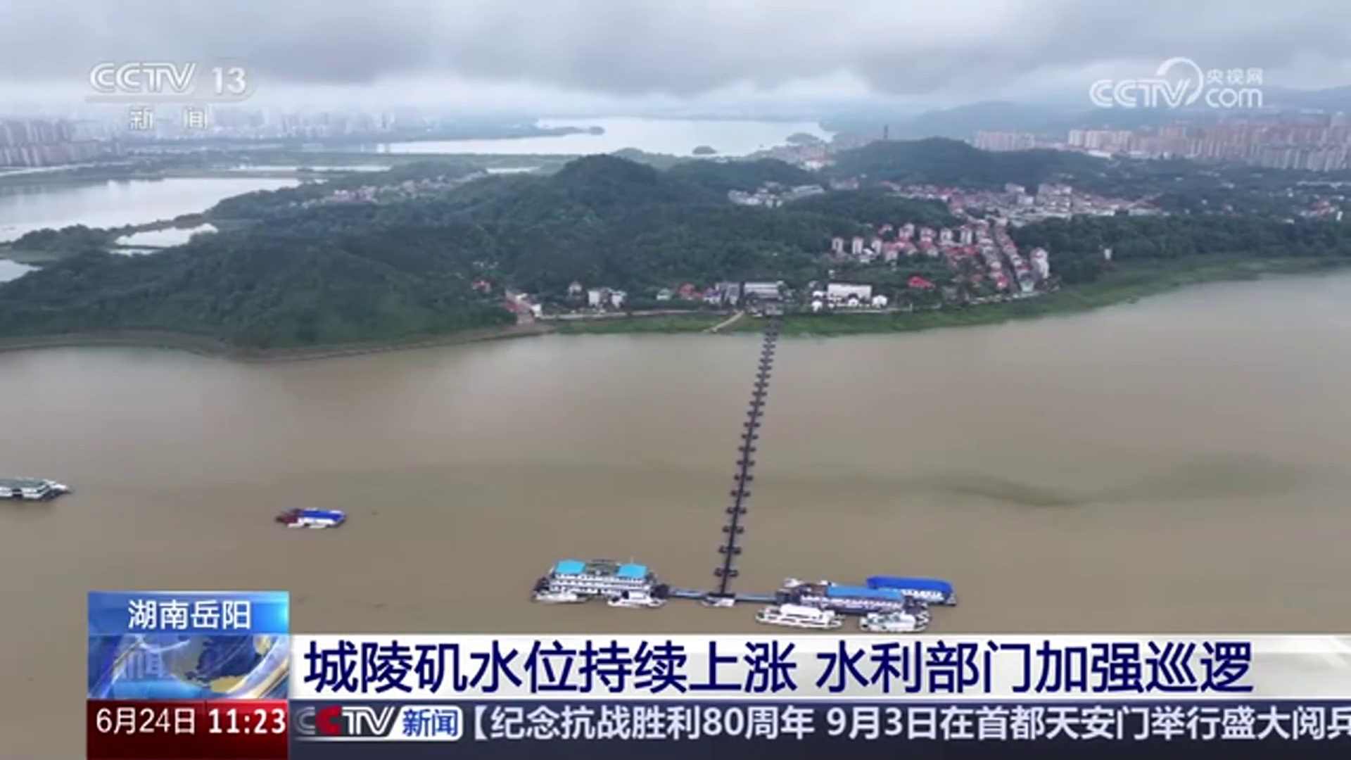  【央视·新闻直播间】湖南岳阳 城陵矶水位持续上涨 水利部门加强巡逻