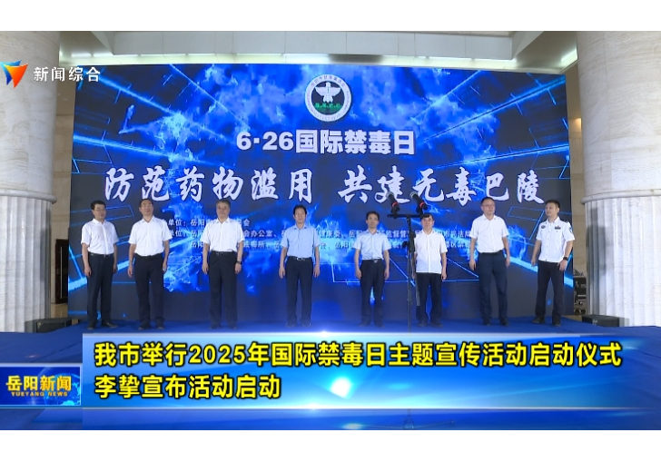 我市举行2025年国际禁毒日主题宣传活动启动仪式 李挚宣布活动启动