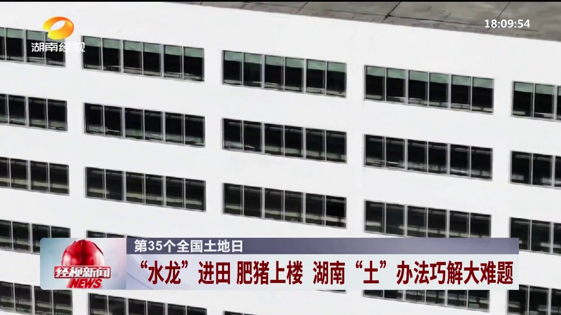 【湖南经视】第35个全国土地日 “水龙”进田 肥猪上楼 岳阳“土”办法巧解大难题