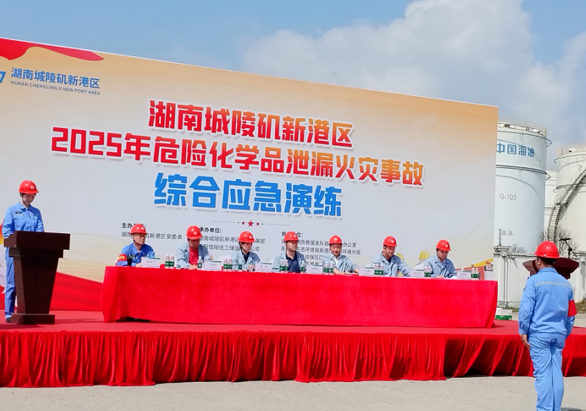 城陵矶新港区开展2025年危险化学品泄漏火灾事故综合应急演练
