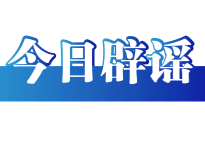 今日辟谣（2025年6月26日）