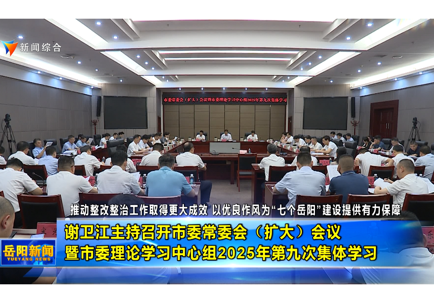 谢卫江主持召开市委常委会（扩大）会议暨市委理论学习中心组2025年第九次集体学习 李挚汪涛马娜黎作凤出席   