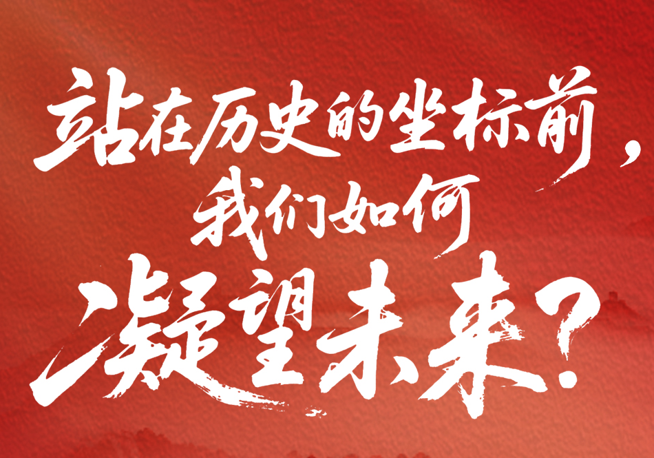 一见·站在历史的坐标前，我们如何凝望未来？