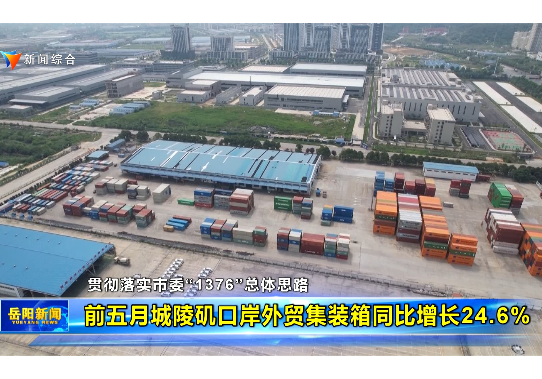 前五月城陵矶口岸外贸集装箱同比增长24.6%