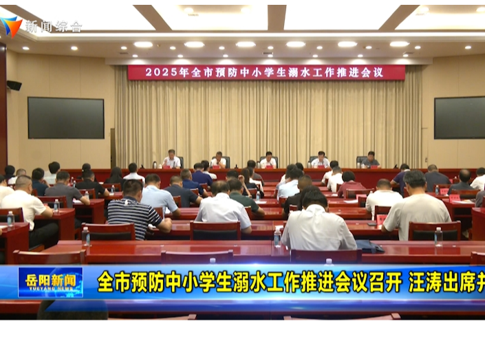 全市预防中小学生溺水工作推进会议召开 汪涛出席并讲话