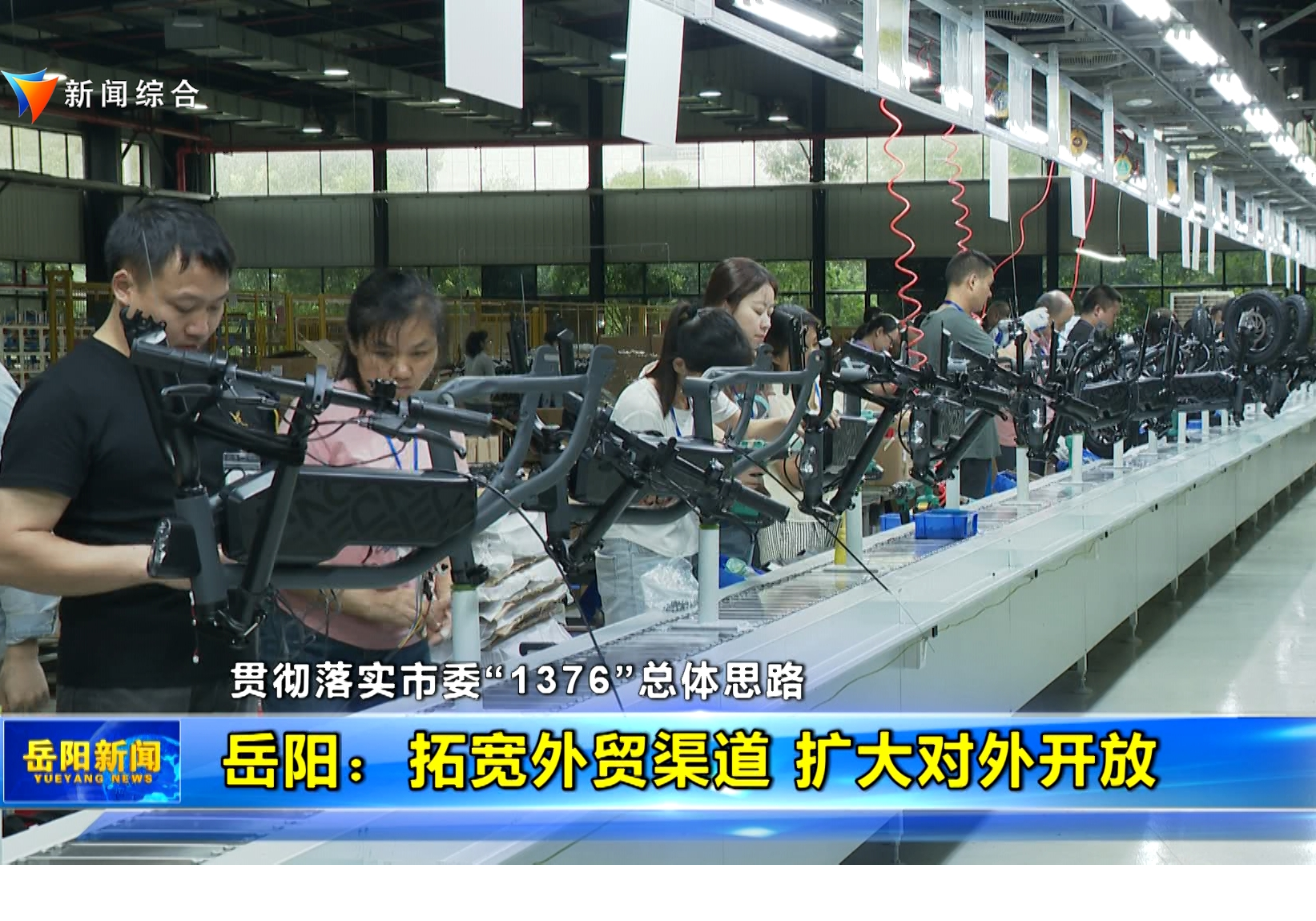 【贯彻落实市委“1376”总体思路】岳阳：拓宽外贸渠道 扩大对外开放